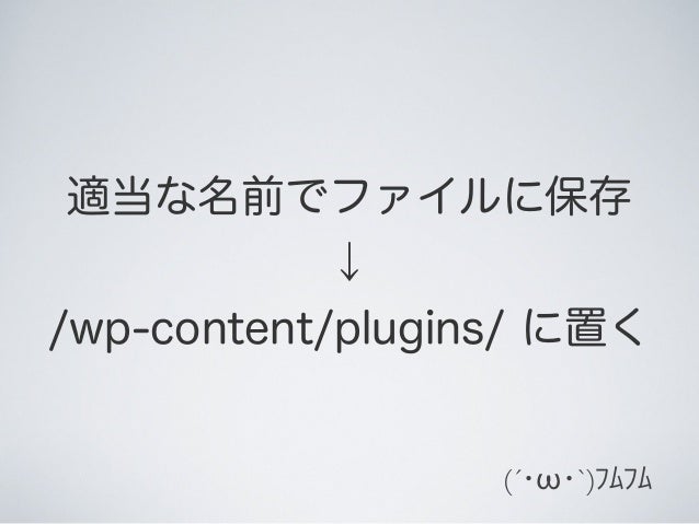 適当な名前でファイルに保存↓/wp,content/plugins/ に置く(´・ω・`)フムフム